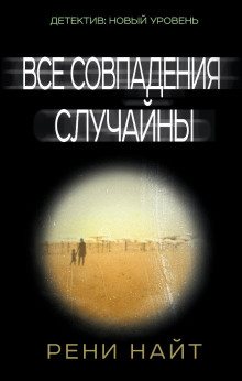 Аудиокнига Все совпадения случайны