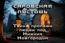 Аудиокнига Саровская Пустошь