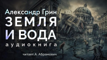 Аудиокнига Земля и вода