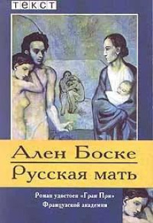 Аудиокнига Русская мать