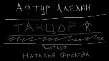 Аудиокнига Танцор