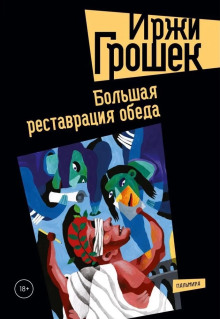 Аудиокнига Реставрация обеда