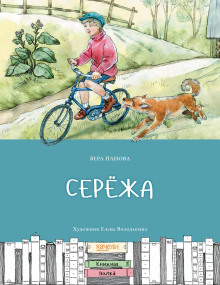 Аудиокнига Серёжа