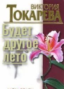 Аудиокнига Будет другое лето