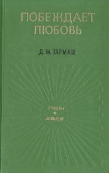Аудиокнига Побеждает любовь