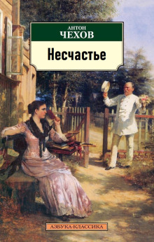 Аудиокнига Несчастье