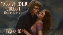 Аудиокнига Музыка - душа любви