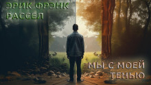 Аудиокнига Мы с моей тенью