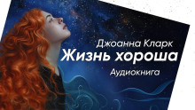 Аудиокнига Жизнь хороша