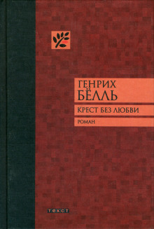 Аудиокнига Крест без любви