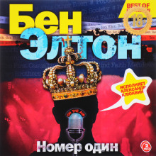 Аудиокнига «Номер один»