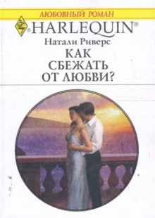 Аудиокнига Как сбежать от любви?