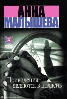 Аудиокнига Привидения являются в полдень