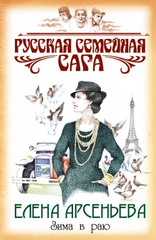 Аудиокнига Зима в раю