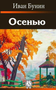 Аудиокнига Осенью