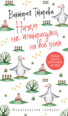 Аудиокнига Ничем не интересуюсь, но знаю