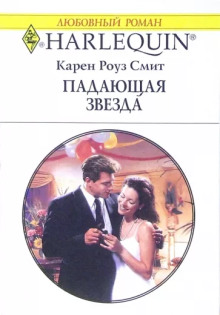 Аудиокнига Падающая звезда
