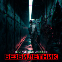 Аудиокнига Безбилетник