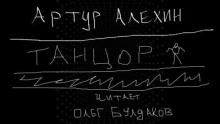 Аудиокнига Танцор