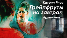 Аудиокнига Грейпфруты на завтрак