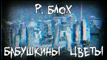 Аудиокнига Бабушкины цветы