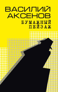 Аудиокнига Бумажный пейзаж