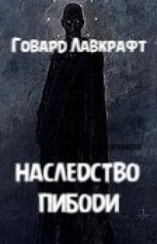 Аудиокнига Наследство Пибоди