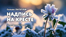 Аудиокнига Надпись на кресте