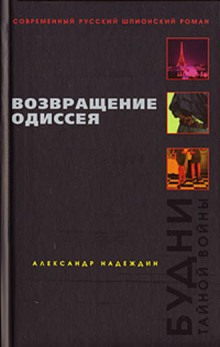 Аудиокнига Возвращение Одиссея