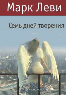 Аудиокнига Семь дней творения