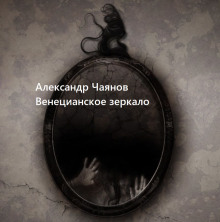 Аудиокнига Венецианское зеркало, или Диковинные похождения стеклянного человека