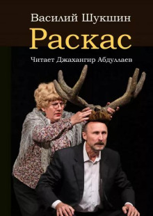 Аудиокнига Раскас