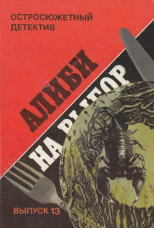 Аудиокнига Алиби на выбор