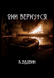 Аудиокнига Они вернутся