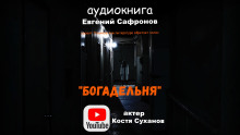 Аудиокнига Богадельня