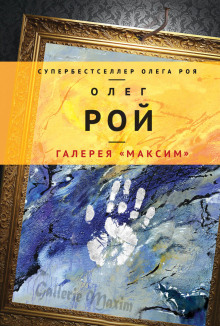 Аудиокнига Галерея «Максим»
