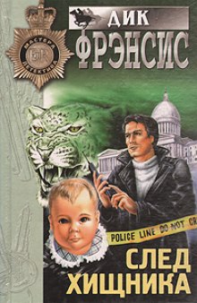 Аудиокнига След хищника