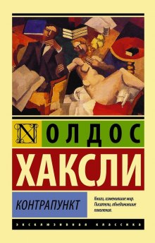 Аудиокнига Контрапункт