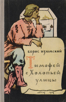 Аудиокнига Тимофей с холопьей улицы