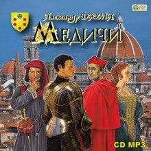 Аудиокнига Медичи