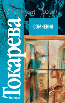 Аудиокнига Сомнения