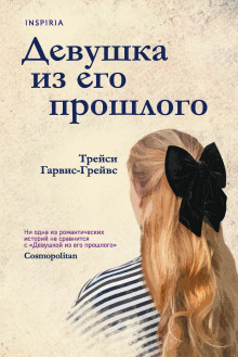 Аудиокнига Девушка из его прошлого