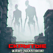 Аудиокнига Скрытые
