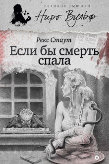 Аудиокнига Если бы смерть спала