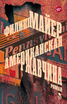 Аудиокнига Американская ржавчина
