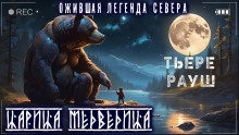 Аудиокнига Царица медведица