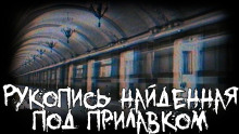 Аудиокнига Рукопись, найденная под прилавком