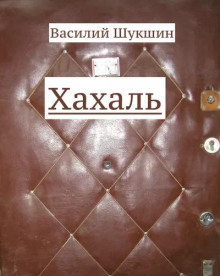 Аудиокнига Хахаль