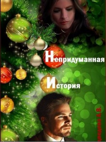 Аудиокнига Непридуманная история