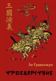 Аудиокнига Троецарствие